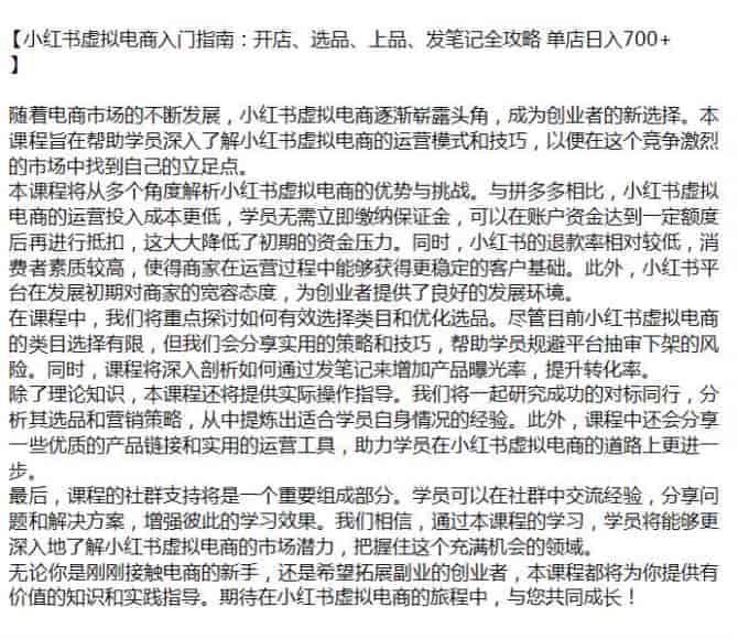 小红书虚拟电商从开店选品到发笔记变现课，对标同行分析营销策略源