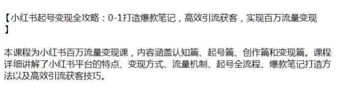 小红书从起号到打造爆款笔记变现课，学会高效引流获客技巧源
