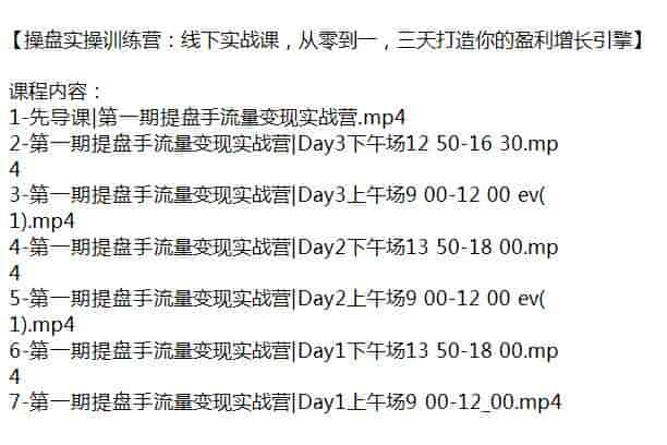 操盘手流量变现线下实战营，零到一打造盈利增长引擎