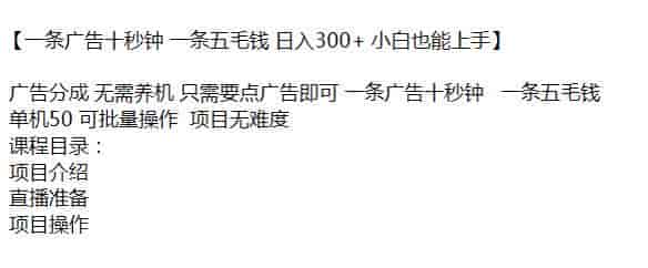 点广告赚取分成项目，可批量操作项目无难度源
