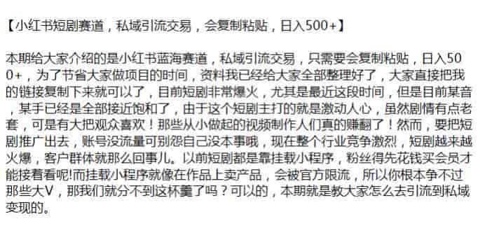 小红书短剧引流私域变现课,目前竞争激烈另辟蹊径才能赚