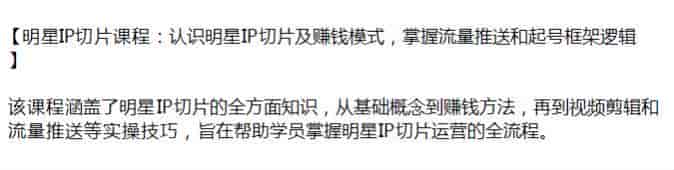 明星IP切片从基础概念到赚米课程，掌握IP切片运营全流程源