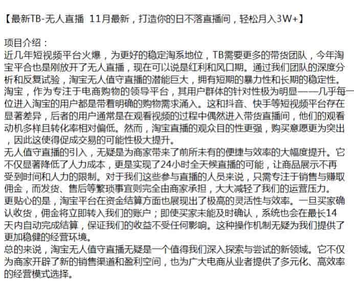 11月淘宝无人直播项目，目前潜能巨大也可以长期深耕源