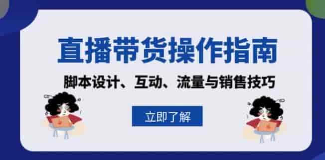 直播带货从基础到流量与销售课程，包括话术、脚本设计等内容