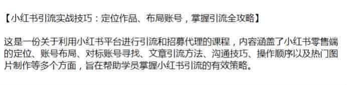 小红书引流和招募代{过滤}理课程，教你正确书写文章引流