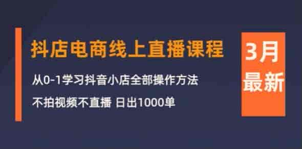 抖店电商3月爆单营课程，从店铺搭建到商品卡等的讲解