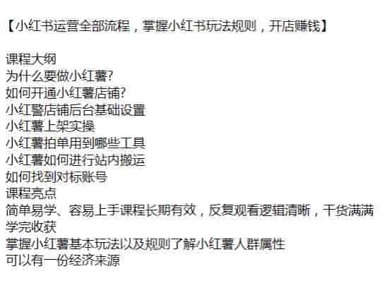 小红书开店运营全流程课，学会小红薯基本玩法以及规则了解人群属X