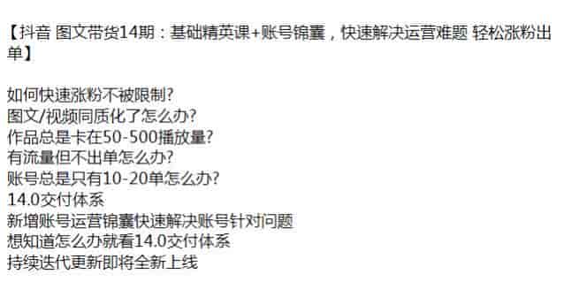 抖音图文带货从初级到涨粉出单课，快速解决账号出现的问题源