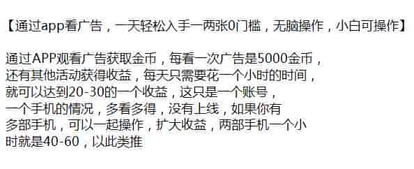 通过app看广告获取金币，可以多部手机操作扩大收益源