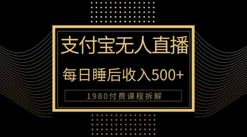 支付宝无人直播项目，一个不容错过的机遇