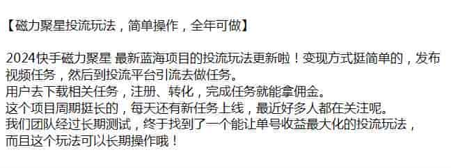 2024快手磁力聚星投流玩法，发布视频任务拿佣金，可以长期操作源