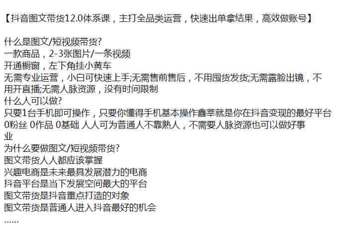 抖音全品类图文带货12.0课程，0粉丝0作品0基础也可以操作