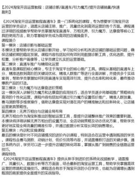 2024淘宝电商运营系统化课程，包括店铺注册、推广、流量优化等各方面