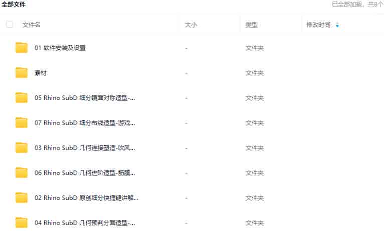 云尚教育Rhino SubD产品造型系列课程【画质普通有素材】