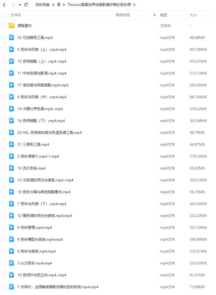 【缺课】Thomas看看世界给摄影爱好者的色彩课2023年【画质高清有部分素材】