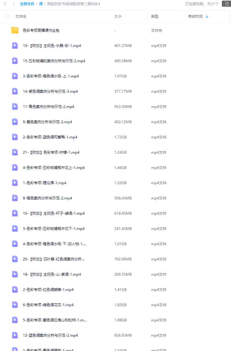 风绽色彩专项训练营第三期2024【画质高清有作业包】