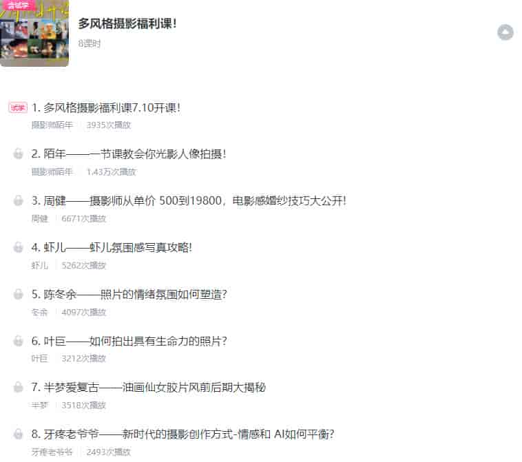 摄影师陌年多风格摄影福利课第1季2023【画质不错只有视频】