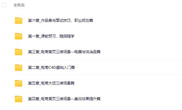 黄小鑫零基础电商C4D实战班第2期2022年【画质高清只有视频】