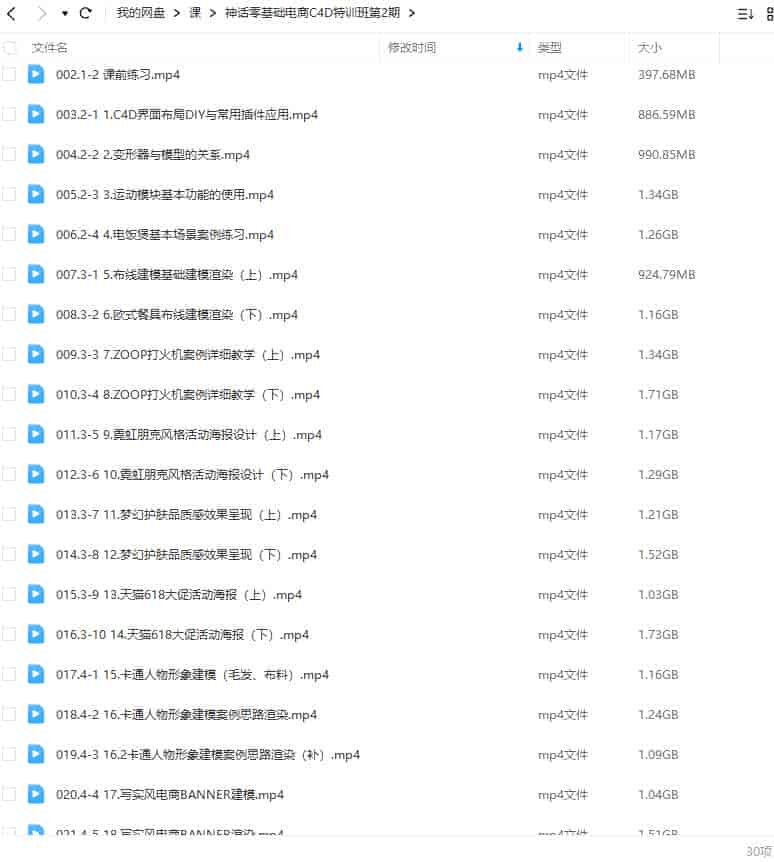神话零基础电商C4D特训班第2期2022年【画质高清只有视频】
