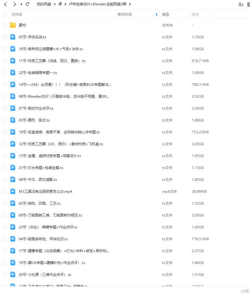 卢帅第3期包装设计+Blender全能班【画质高清有大部分素材】