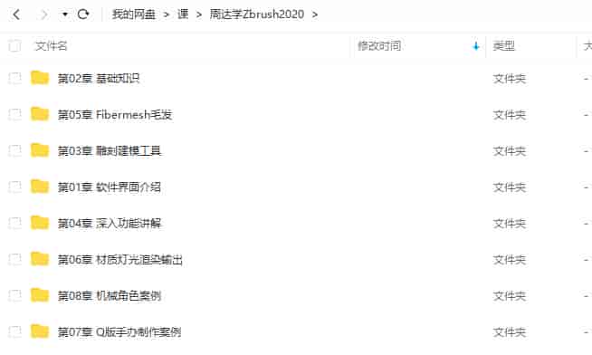 周达学Zbrush2020入门教程【画质还行只有视频】