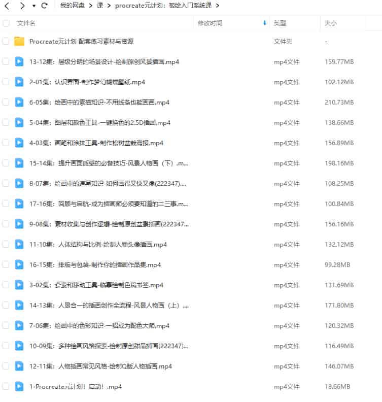 【缺课】procreate元计划板绘入门系统课【画质高清有部分素材】