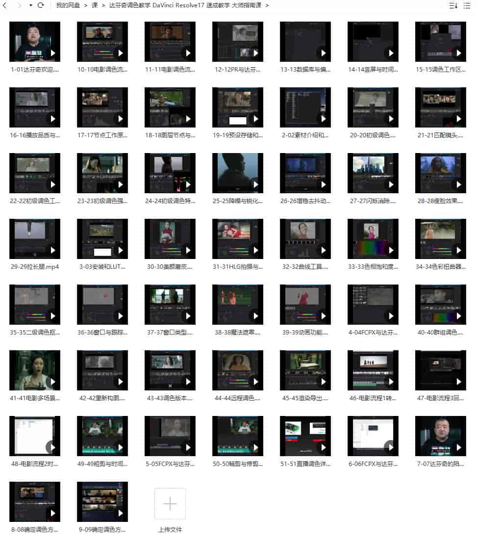舞光弄影达芬奇调色教学DaVinci Resolve17速成教学大师指南课【画质不错只有视频没有素材】