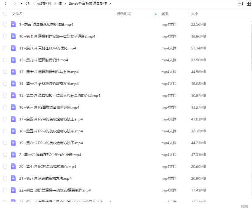 2meee抖音特效道具制作课程【画质还行只有视频】