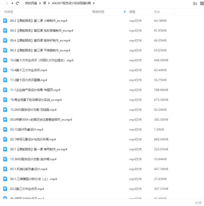 aiki007视觉设计实战班第6期艾琦【画质高清有大部分素材】