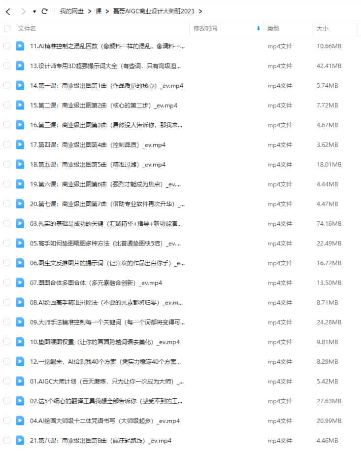 磊哥AIGC商业设计大师班商业级出图8步曲2023【画质一般只有视频】