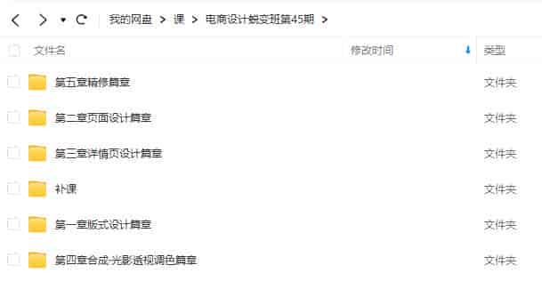 电商设计蜕变班第45期2023年【画质高清只有视频】