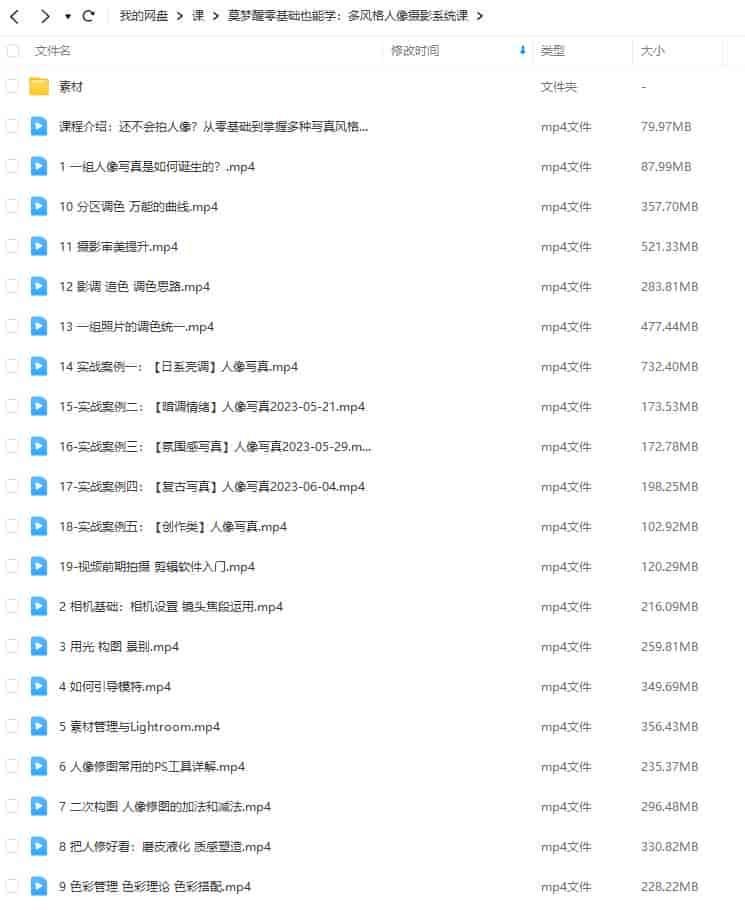 莫梦醒x零基础也能学：多风格人像摄影系统课2023【画质高清有部分素材】