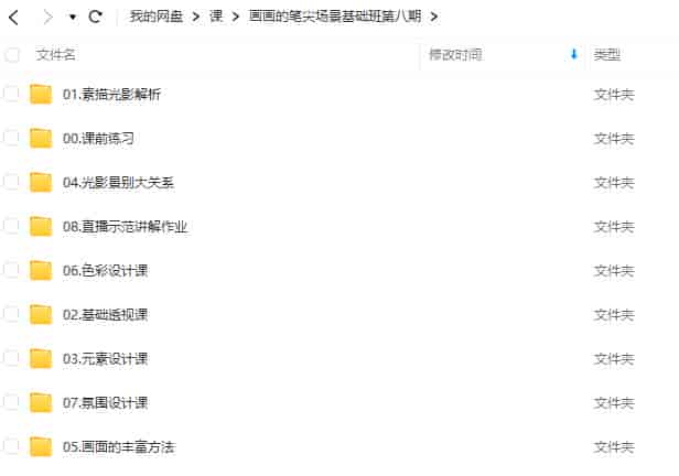 画画的笔尖场景基础班第8期2023年结课【画质还行只有视频】