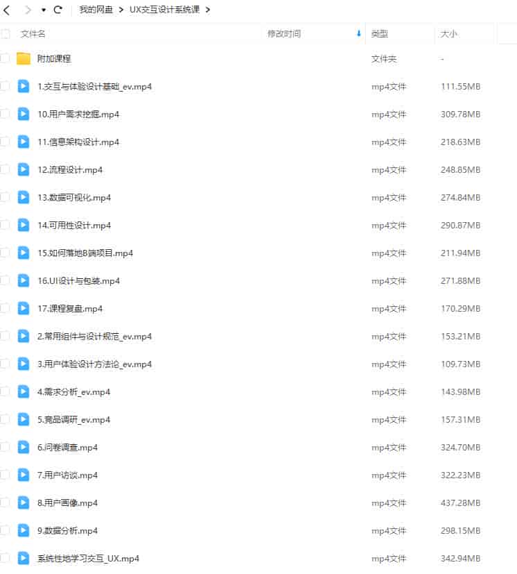 UX交互设计系统课2022年12月结课【画质还行只有视频】