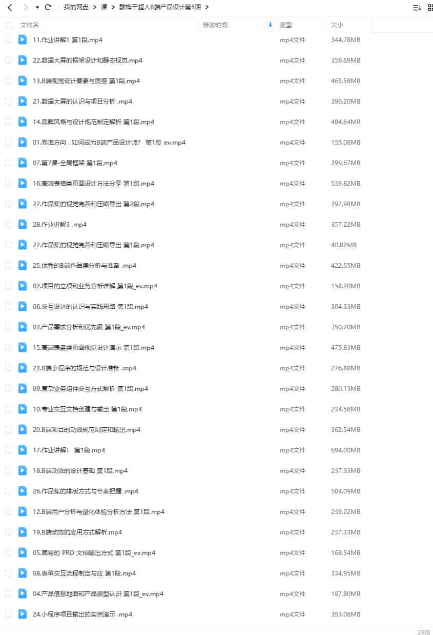 酸梅干超人B端产品设计第五期2022年【画质高清只有视频】