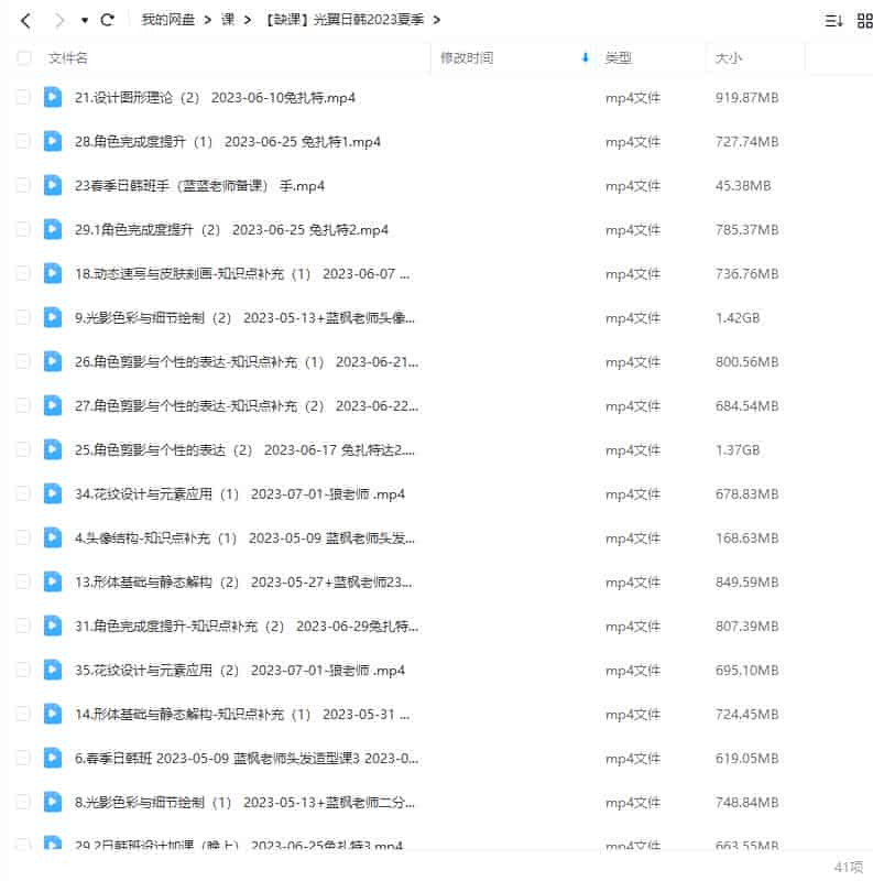 【缺课较多】光翼日韩网络班2023年【画质还行只有视频】