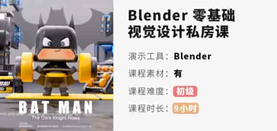 小毅blender2022零基础视觉设计课【画质高清有素材】