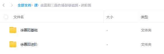 【缺课】徐慕阳三叠色场景基础班+进阶班2023【基础画质超清有部分素材】