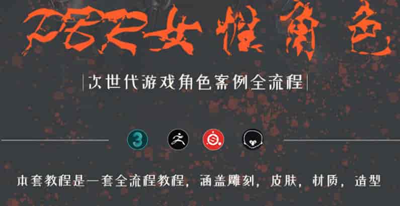 zbrush次世代风格角色全流程制作教学【画质高清只有视频】