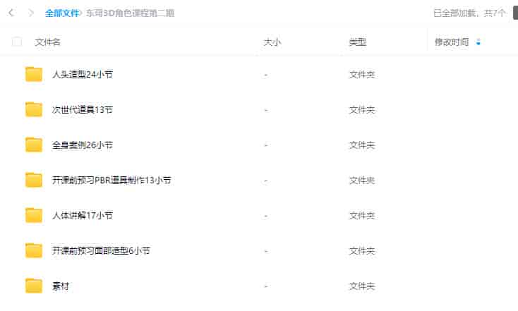 【更新】东哥3d角色网络班第2期2023【画质不错有部分素材】