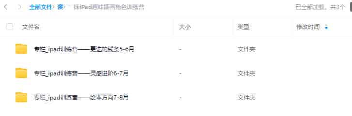 一抹iPad趣味插画角色训练营【画质还行只有视频】