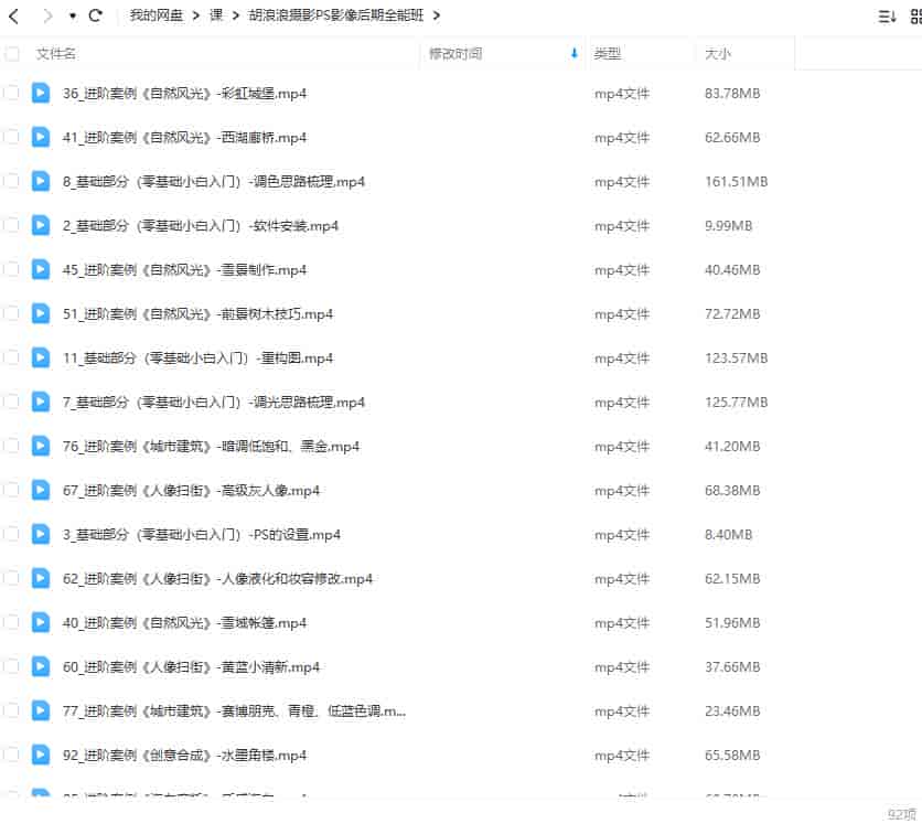 【缺课】胡浪浪摄影PS影像后期全能班【画质不错只有视频】