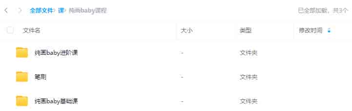 纯画baby课程【画质不错有素材】