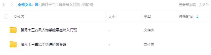 腊月十三古风人物手绘零基础入门班+进阶班【画质还可以只有视频】