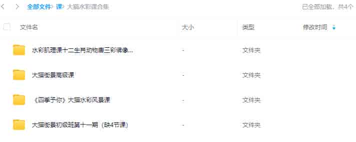 大猫水彩课合集【画质还可以只有视频】