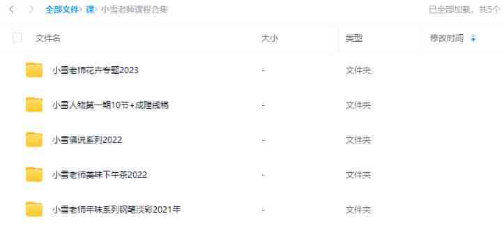 小雪老师课程合集【画质还可以只有视频】