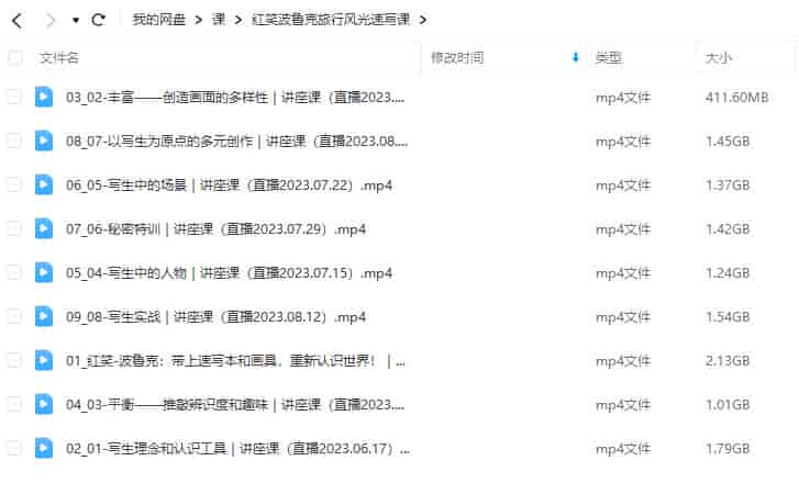 鲸字号红笑波鲁克旅行风光速写课2023【画质高清只有视频】