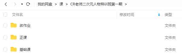 CR老师二次元人物特训班第一季2022【画质还行只有视频】