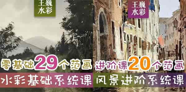 王巍水彩基础课+风景进阶课2022【画质高清只有视频】