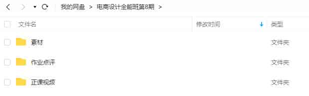 电商设计全能班第8期2022【画质高清有大部分素材】